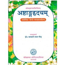 अष्टा्ङ्गहृदयम् [Ashtanga Hridayam By Vagbhata]